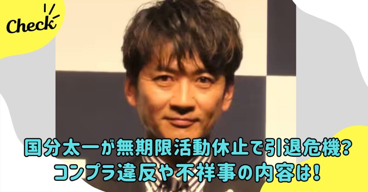 国分太一